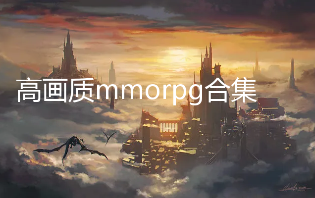 ߻mmorpg