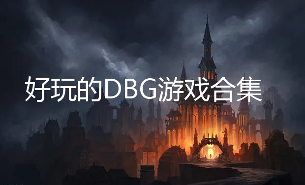 DBGϷ