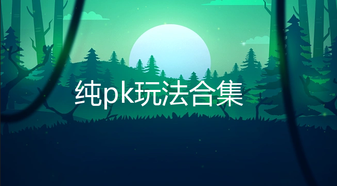 pk淨