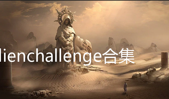 ޻ս(Alienchallenge