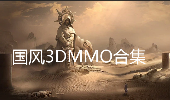 3DMMO