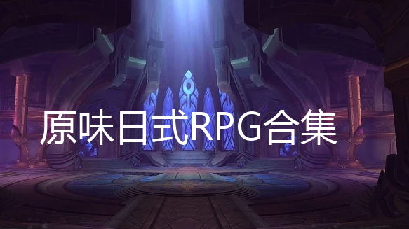 ԭζʽRPG